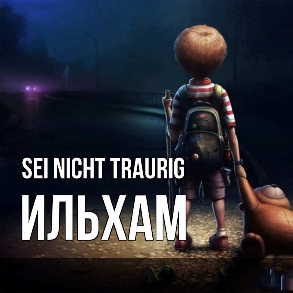 Открытка на каждый день с именем, Ильхам Sei nicht traurig мишка рюкзак ребенок Прикольная открытка с пожеланием онлайн скачать бесплатно 