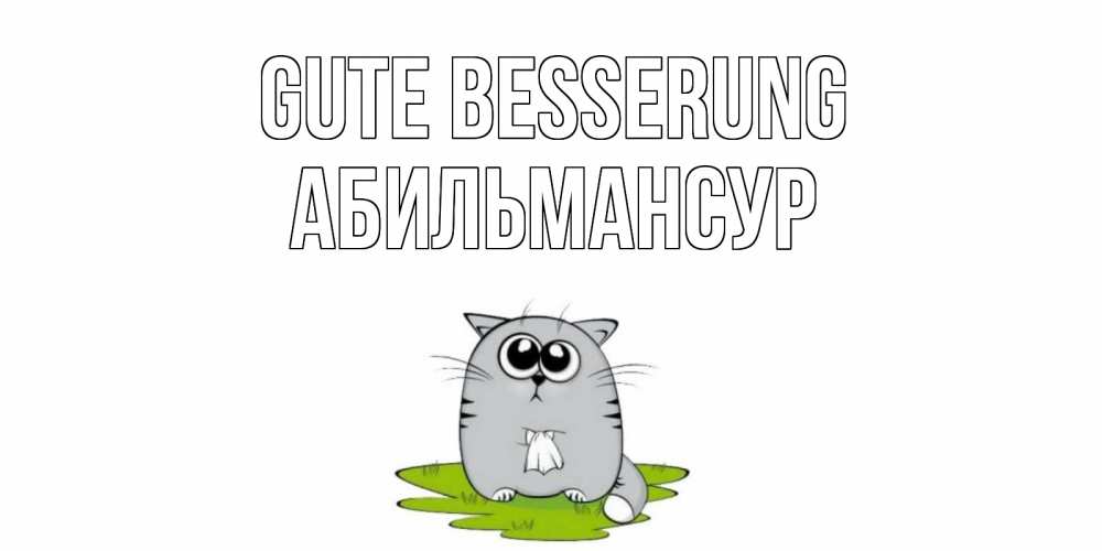 Открытка на каждый день с именем, Абильмансур Gute Besserung кот и открытки про выздоровление Прикольная открытка с пожеланием онлайн скачать бесплатно 