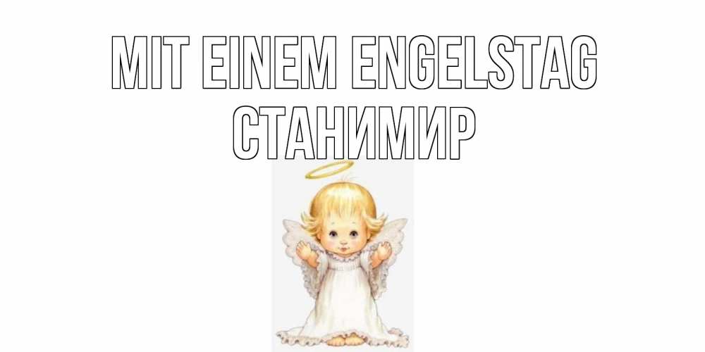 Открытка на каждый день с именем, Станимир Mit einem Engelstag ангелочек, нимб Прикольная открытка с пожеланием онлайн скачать бесплатно 