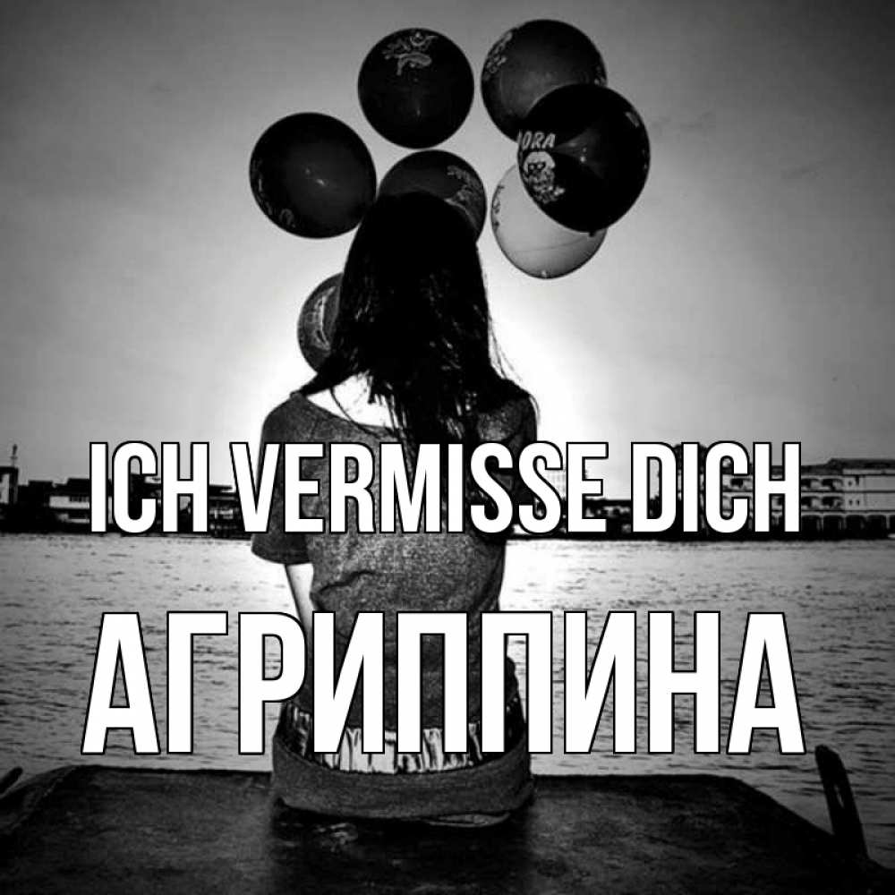 Открытка на каждый день с именем, Агриппина Ich vermisse dich девушка на мосту 1 Прикольная открытка с пожеланием онлайн скачать бесплатно 