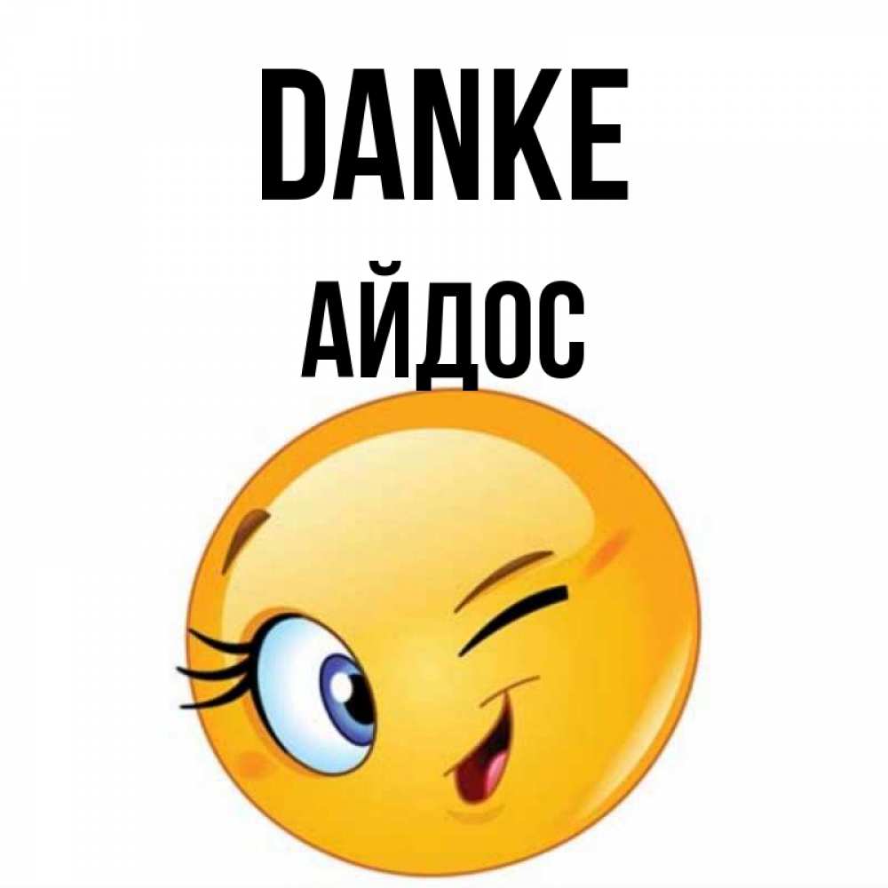 Открытка на каждый день с именем, Айдос Danke открытка с подмигивающим смайлом Прикольная открытка с пожеланием онлайн скачать бесплатно 