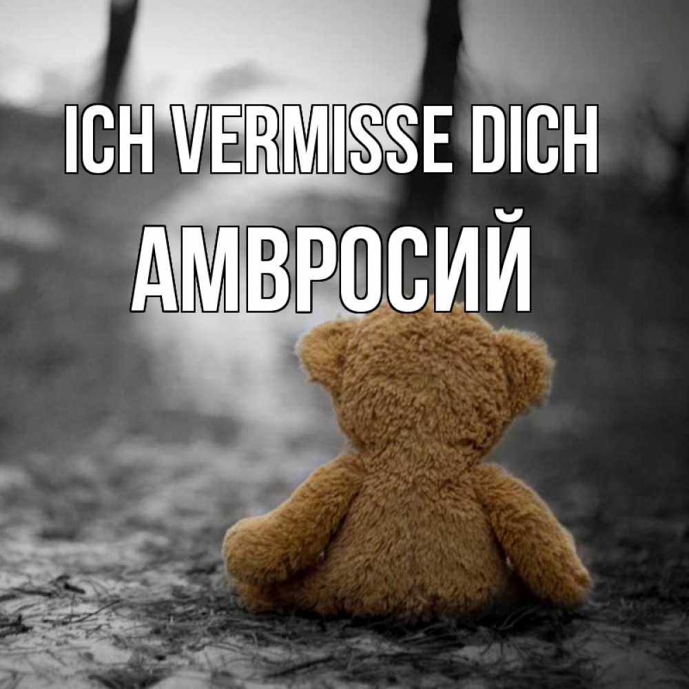 Открытка на каждый день с именем, Амвросий Ich vermisse dich красивые открытки Прикольная открытка с пожеланием онлайн скачать бесплатно 