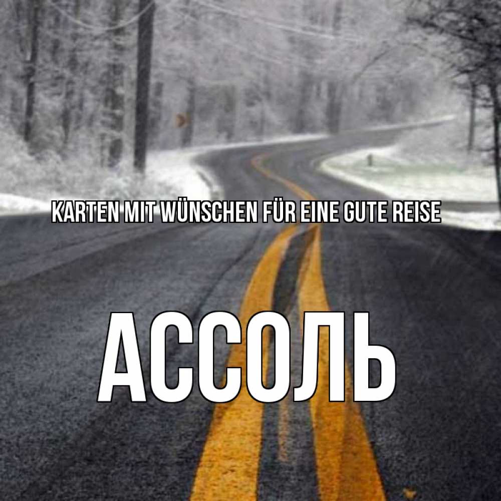 Открытка на каждый день с именем, Ассоль Karten mit Wünschen für eine gute Reise хорошего вам путешествия Прикольная открытка с пожеланием онлайн скачать бесплатно 