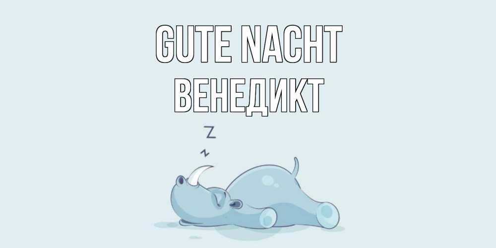 Открытка на каждый день с именем, Венедикт Gute Nacht сладких снов с носорогом Прикольная открытка с пожеланием онлайн скачать бесплатно 