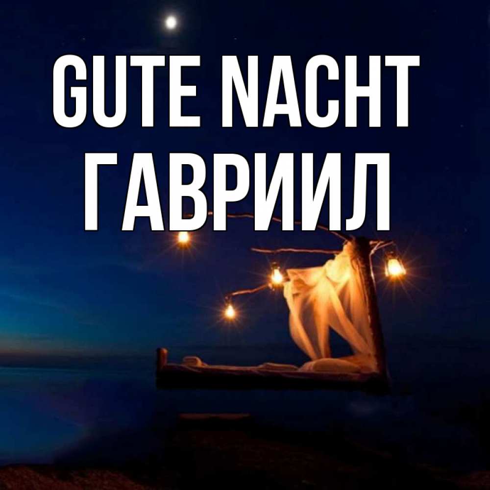 Открытка на каждый день с именем, Гавриил Gute Nacht милый мой Прикольная открытка с пожеланием онлайн скачать бесплатно 