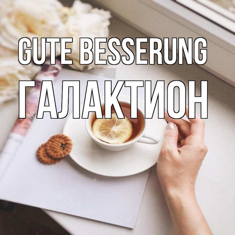 Открытка на каждый день с именем, Галактион Gute Besserung и печеньками Прикольная открытка с пожеланием онлайн скачать бесплатно 
