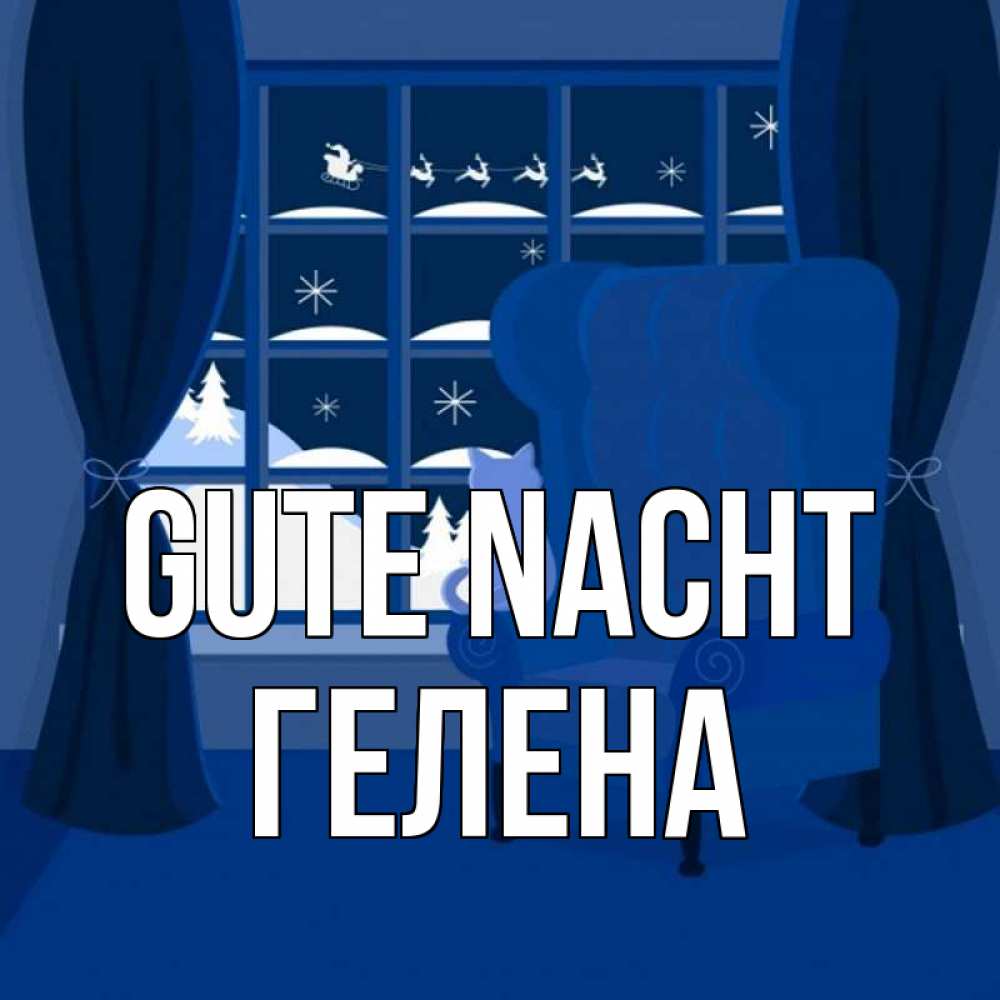 Открытка на каждый день с именем, Гелена Gute Nacht зимняя тема Прикольная открытка с пожеланием онлайн скачать бесплатно 