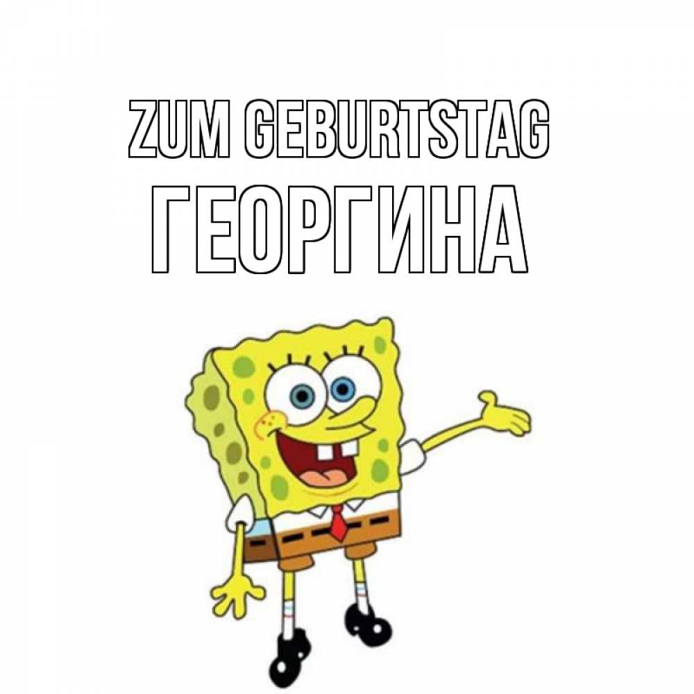 Открытка на каждый день с именем, Георгина Zum Geburtstag веселые Прикольная открытка с пожеланием онлайн скачать бесплатно 