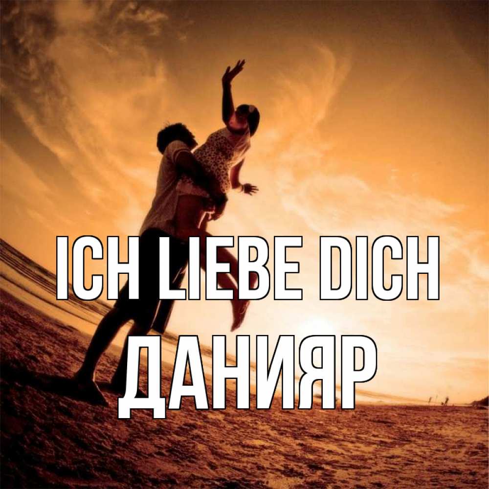 Открытка на каждый день с именем, Данияр Ich liebe dich парень держит девушку Прикольная открытка с пожеланием онлайн скачать бесплатно 