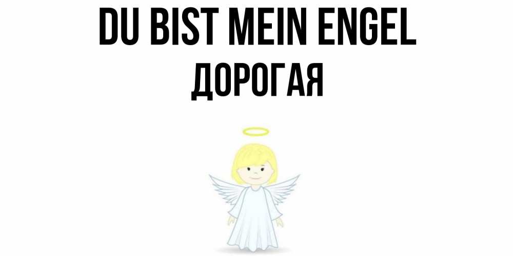 Открытка на каждый день с именем, Дорогая Du bist mein Engel ангел Прикольная открытка с пожеланием онлайн скачать бесплатно 