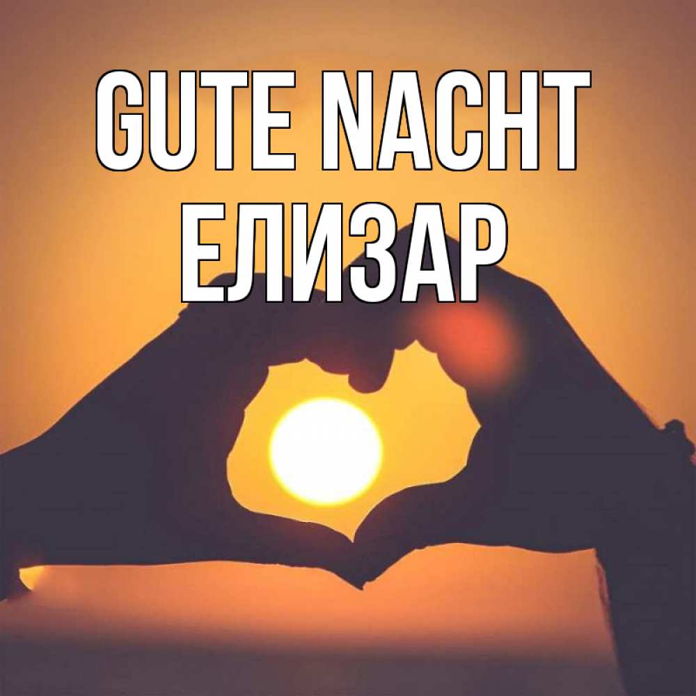Открытка на каждый день с именем, Елизар Gute Nacht садится солнце Прикольная открытка с пожеланием онлайн скачать бесплатно 