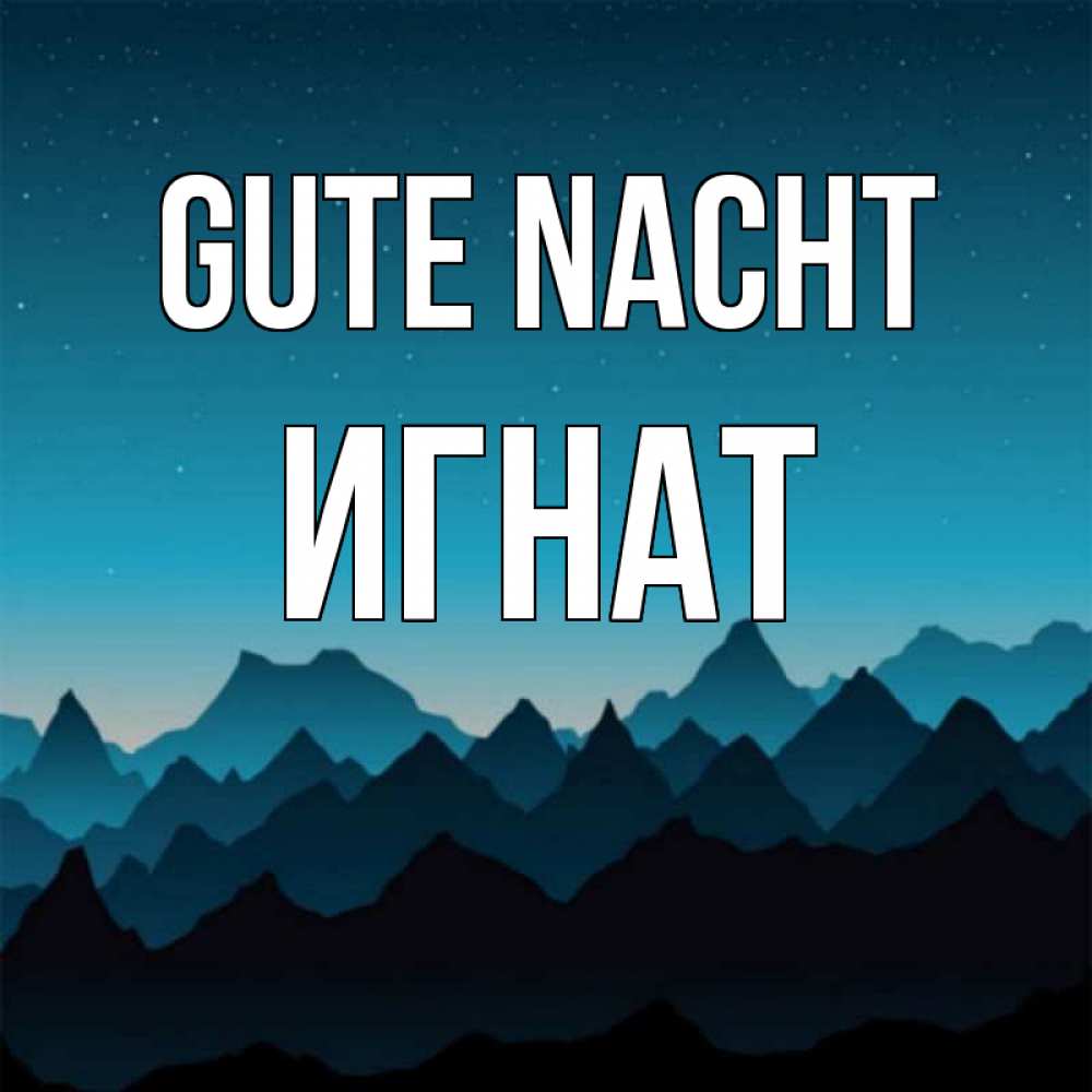 Открытка на каждый день с именем, Игнат Gute Nacht сладких снов звездное небо Прикольная открытка с пожеланием онлайн скачать бесплатно 
