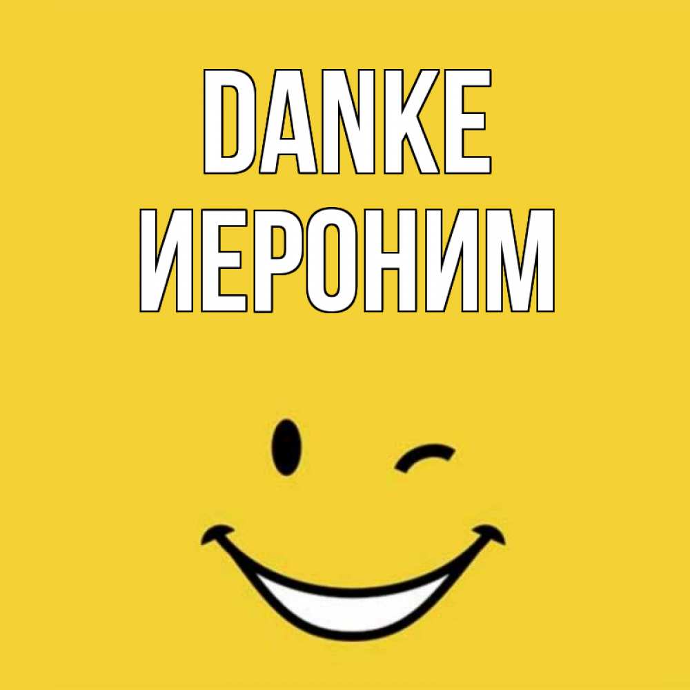 Открытка на каждый день с именем, Иероним Danke благодарю и улыбаюсь Прикольная открытка с пожеланием онлайн скачать бесплатно 