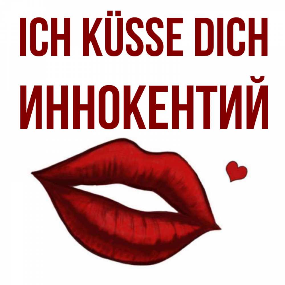 Открытка на каждый день с именем, Иннокентий Ich küsse dich сердечко и губы целуют Прикольная открытка с пожеланием онлайн скачать бесплатно 