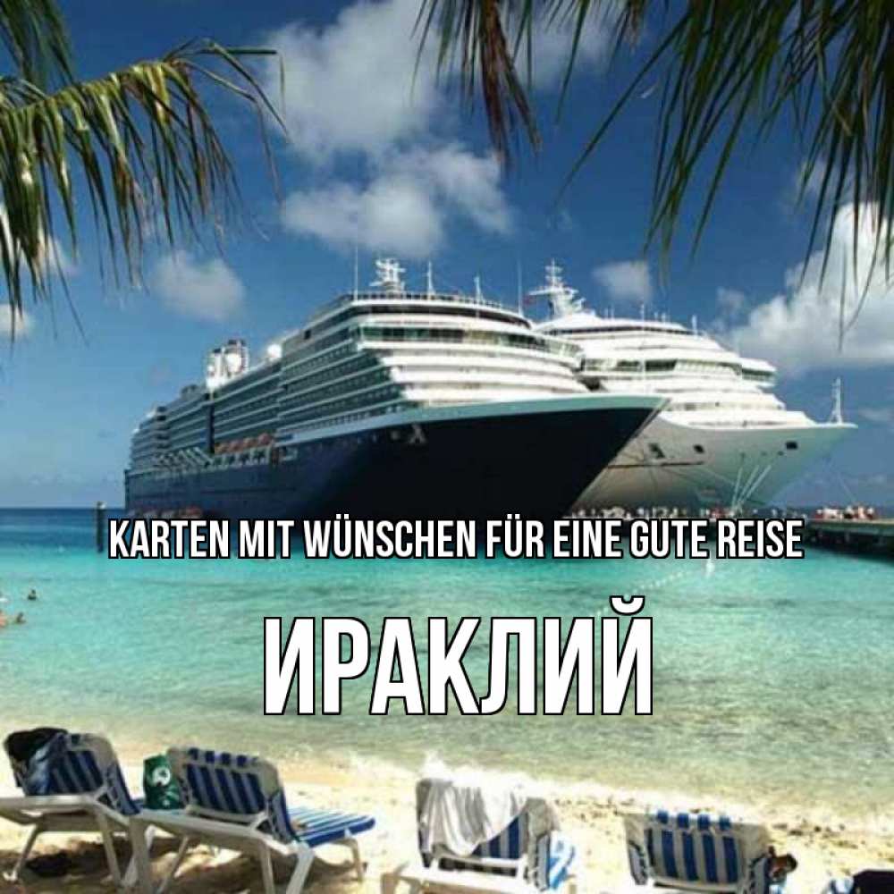 Открытка на каждый день с именем, Ираклий Karten mit Wünschen für eine gute Reise лежаки на фоне моря и пальм Прикольная открытка с пожеланием онлайн скачать бесплатно 