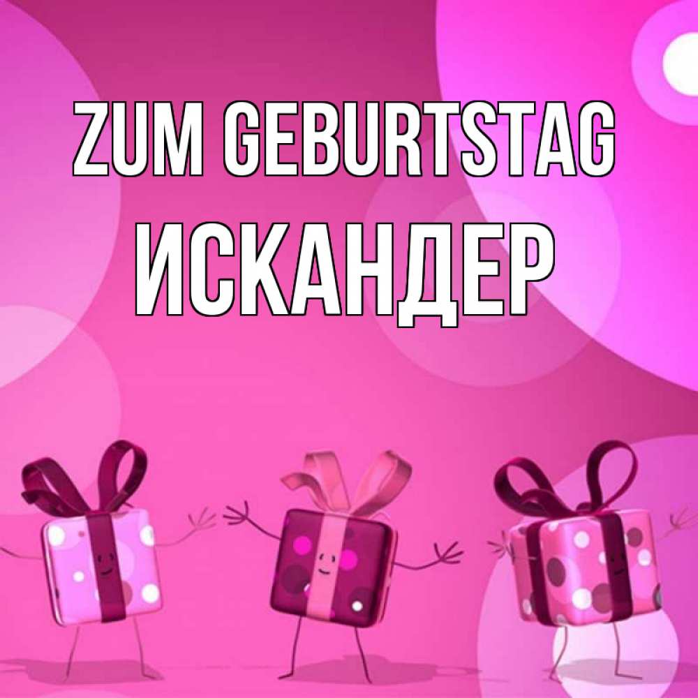 Открытка на каждый день с именем, Искандер Zum Geburtstag подарки с ножкам Прикольная открытка с пожеланием онлайн скачать бесплатно 