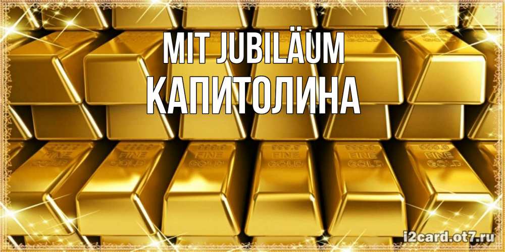 Открытка на каждый день с именем, Капитолина Mit Jubiläum открытки с пожеланиями финансовой стабильности Прикольная открытка с пожеланием онлайн скачать бесплатно 