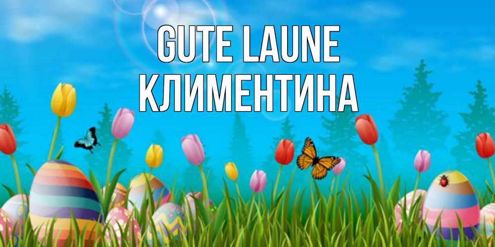 Открытка на каждый день с именем, Климентина Gute Laune небо и тюльпаны с бабочкой Прикольная открытка с пожеланием онлайн скачать бесплатно 