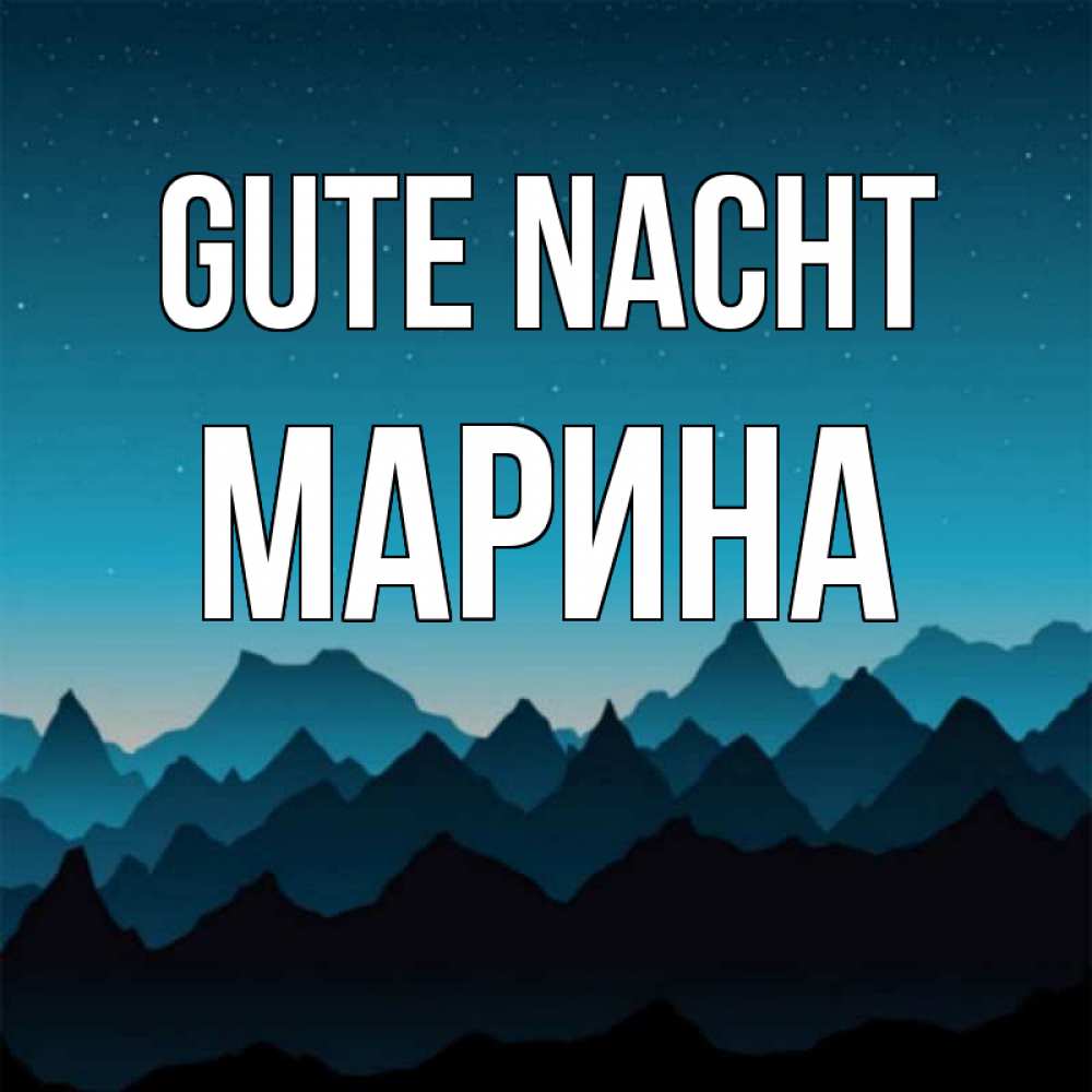 Открытка на каждый день с именем, Марина Gute Nacht сладких снов звездное небо Прикольная открытка с пожеланием онлайн скачать бесплатно 