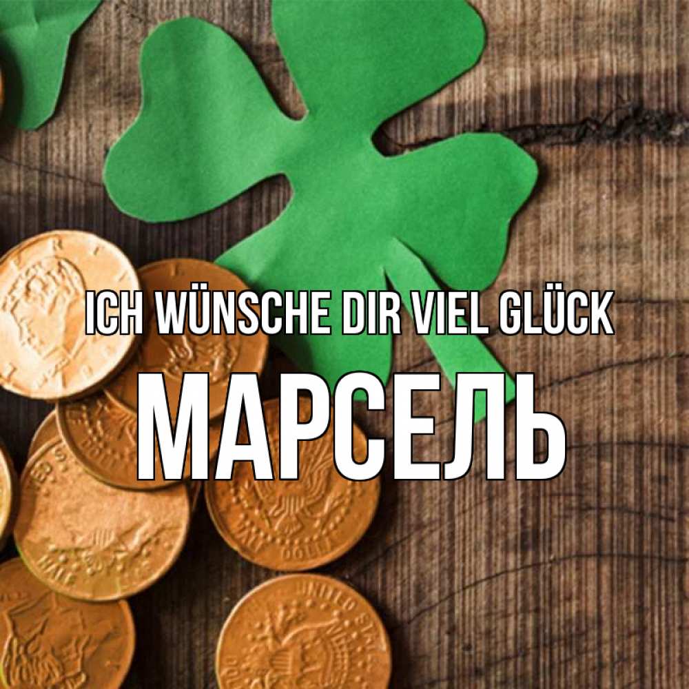 Открытка на каждый день с именем, Марсель Ich wünsche dir viel Glück деревянный фон Прикольная открытка с пожеланием онлайн скачать бесплатно 