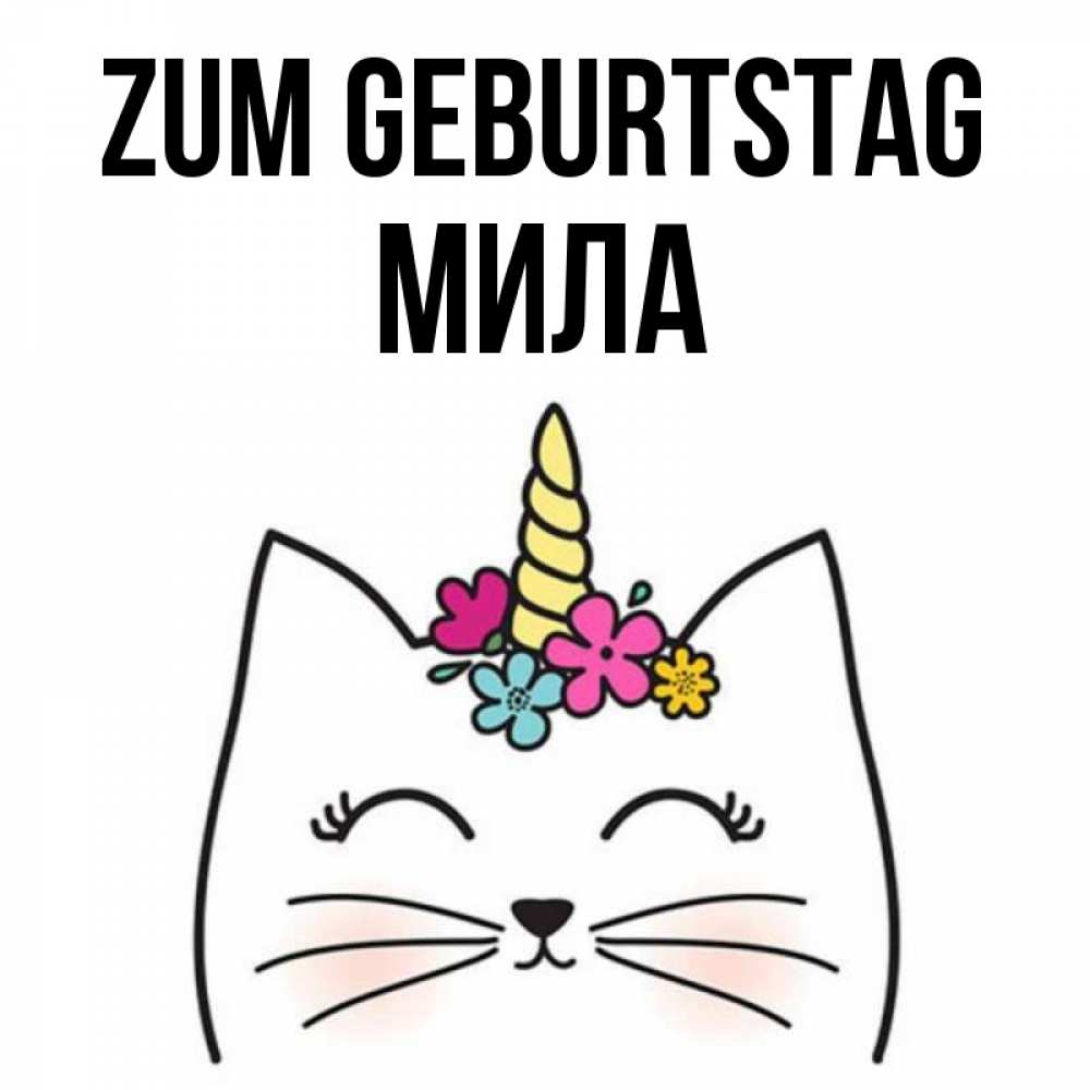 Открытка на каждый день с именем, Мила Zum Geburtstag милый кот с одним рожком Прикольная открытка с пожеланием онлайн скачать бесплатно 