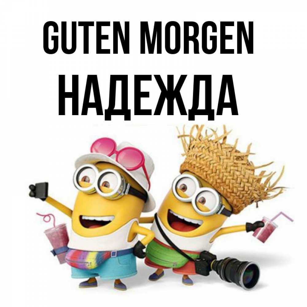 Открытка на каждый день с именем, Надежда Guten Morgen карнавал Прикольная открытка с пожеланием онлайн скачать бесплатно 