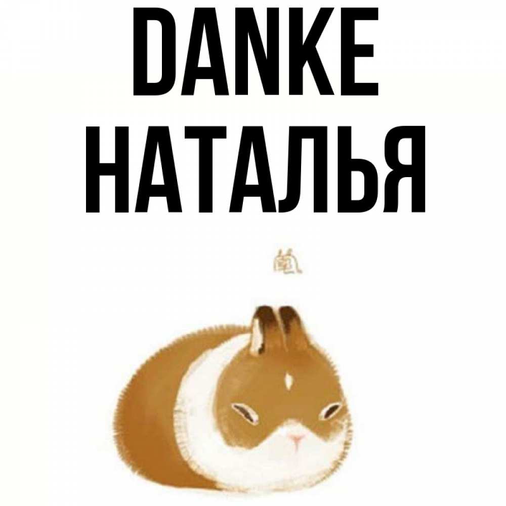 Открытка на каждый день с именем, Наталья Danke коричнево белый домашний питомец Прикольная открытка с пожеланием онлайн скачать бесплатно 