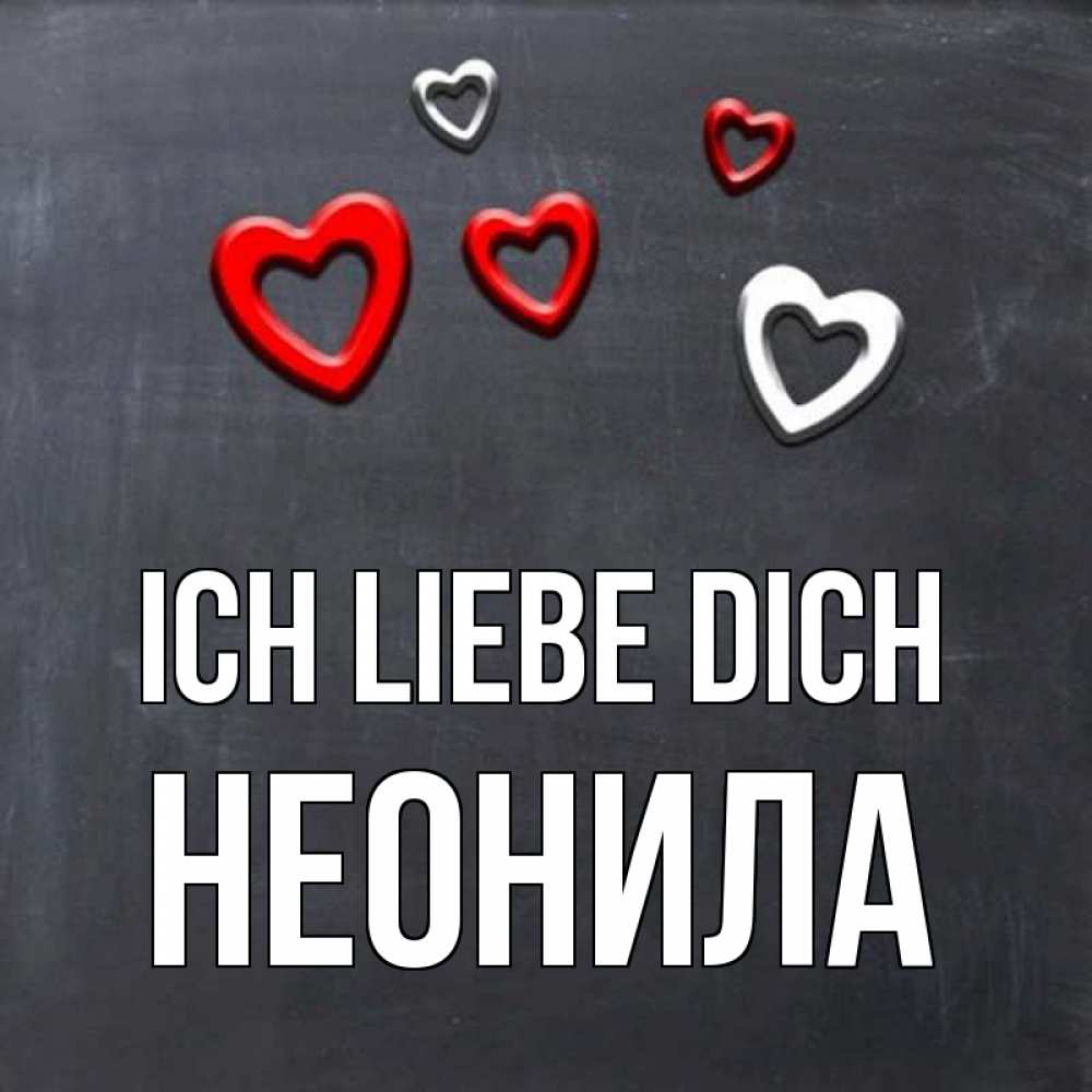Открытка на каждый день с именем, Неонила Ich liebe dich сердечки белые и красные Прикольная открытка с пожеланием онлайн скачать бесплатно 
