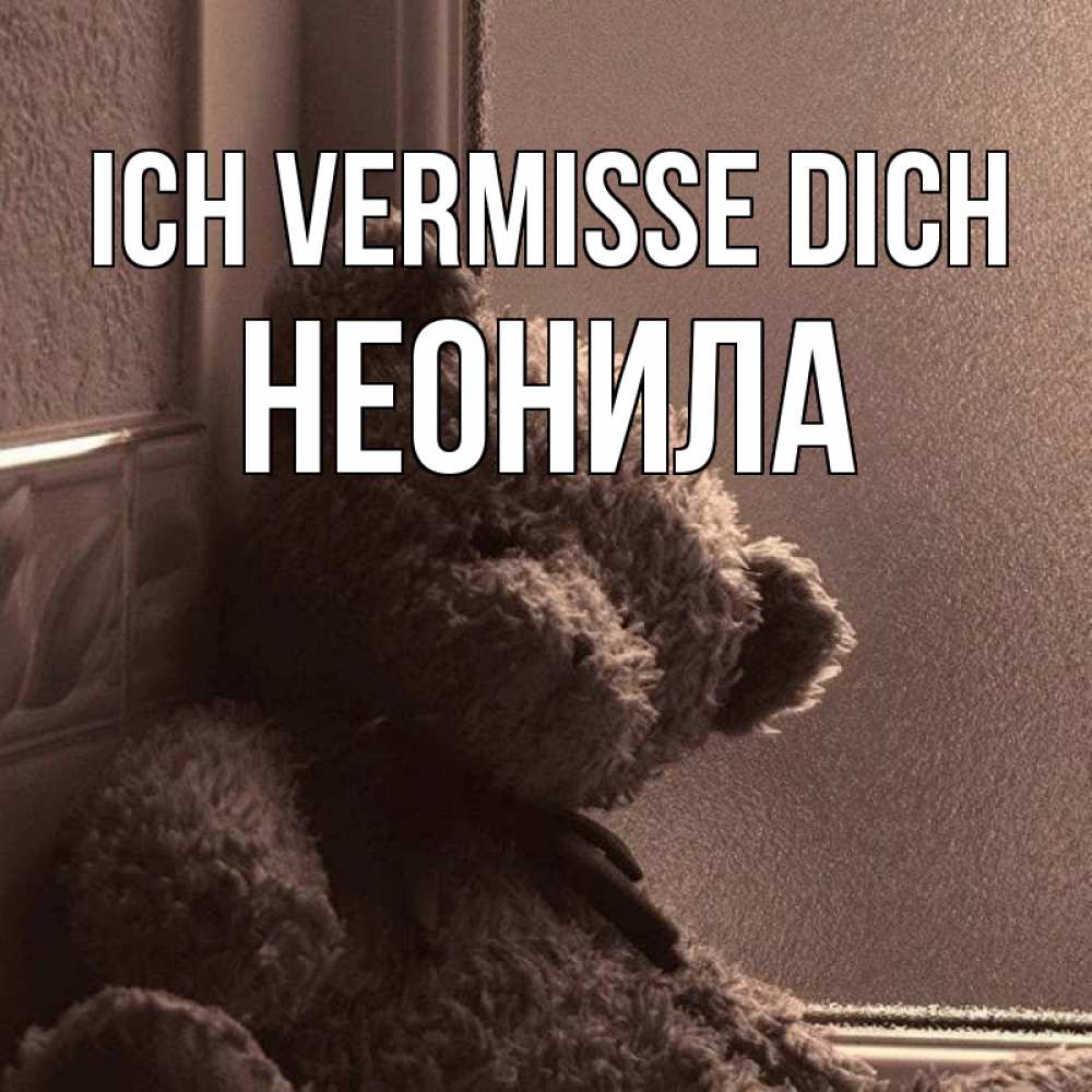 Открытка на каждый день с именем, Неонила Ich vermisse dich скучаем тут Прикольная открытка с пожеланием онлайн скачать бесплатно 