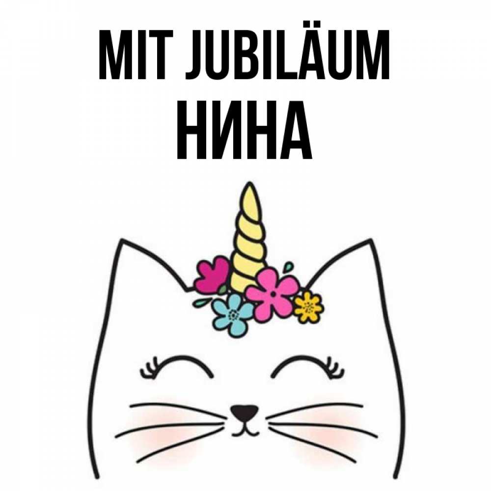 Открытка на каждый день с именем, Нина Mit Jubiläum милый кот с одним рожком Прикольная открытка с пожеланием онлайн скачать бесплатно 