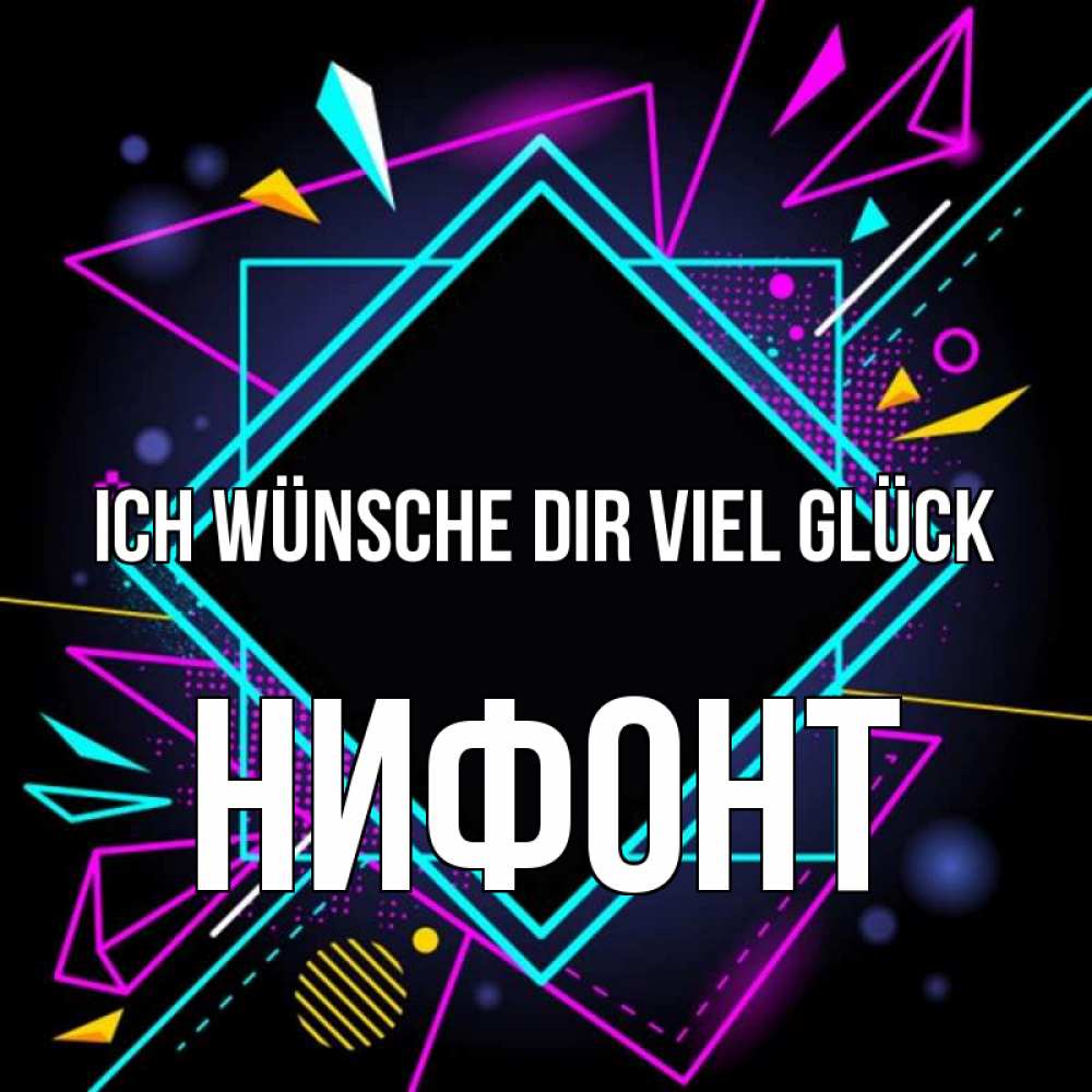 Открытка на каждый день с именем, Нифонт Ich wünsche dir viel Glück рамочки Прикольная открытка с пожеланием онлайн скачать бесплатно 