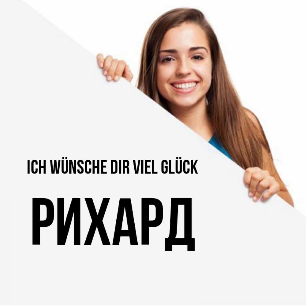 Открытка на каждый день с именем, Рихард Ich wünsche dir viel Glück пусть тебе сегодня повезет Прикольная открытка с пожеланием онлайн скачать бесплатно 