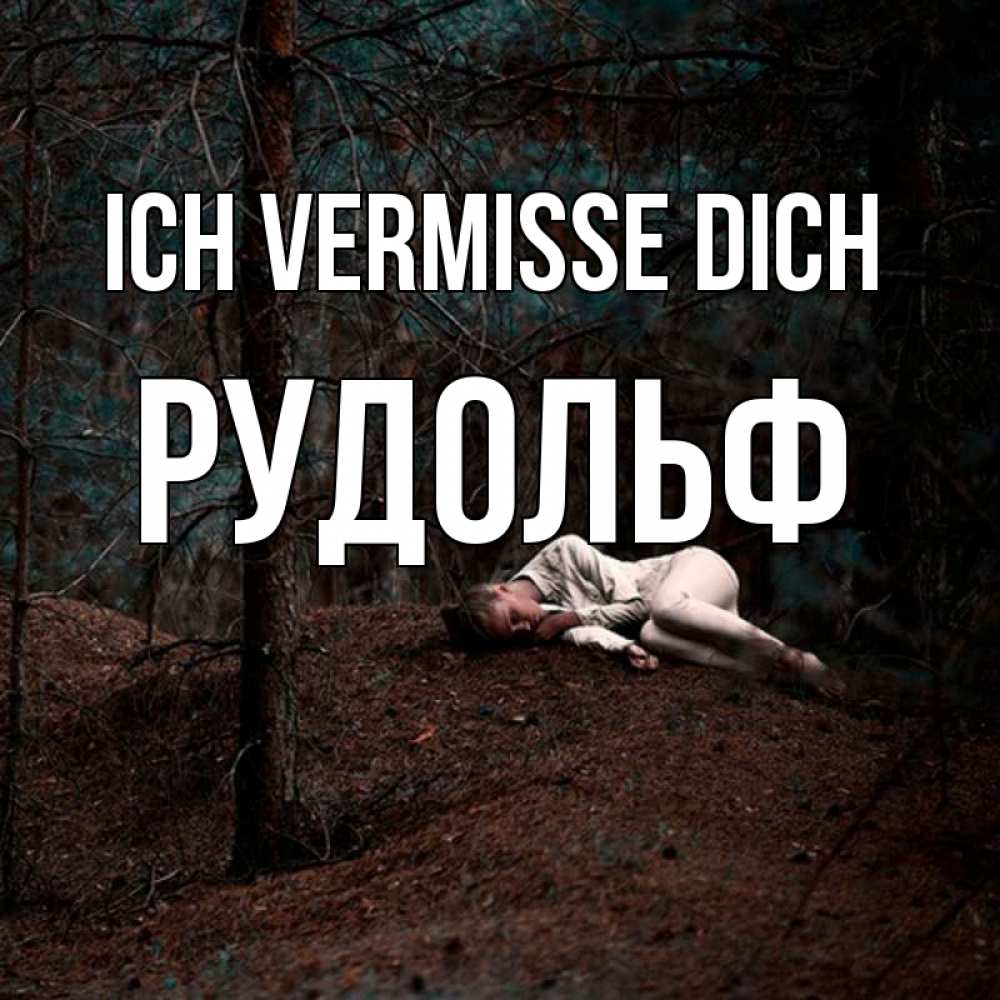 Открытка на каждый день с именем, Рудольф Ich vermisse dich очень Прикольная открытка с пожеланием онлайн скачать бесплатно 