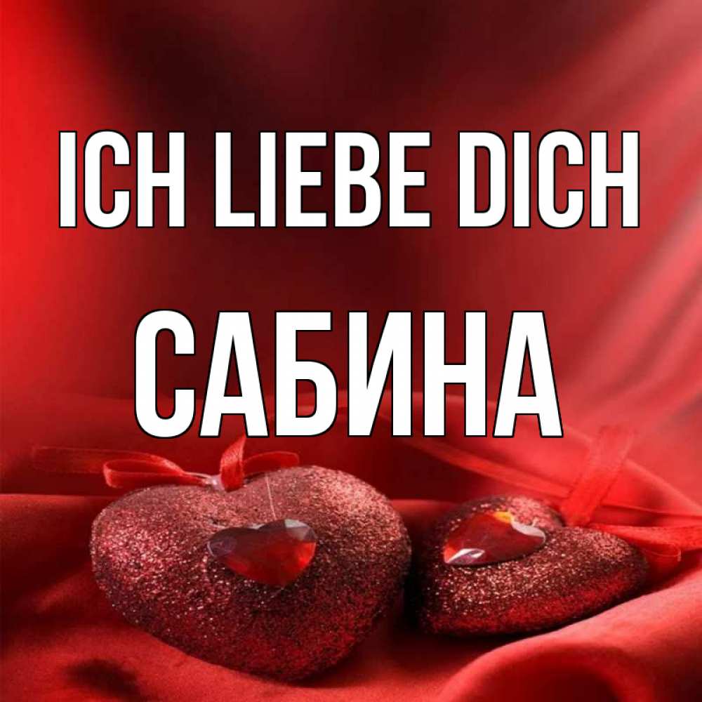 Открытка на каждый день с именем, Сабина Ich liebe dich с лентами Прикольная открытка с пожеланием онлайн скачать бесплатно 