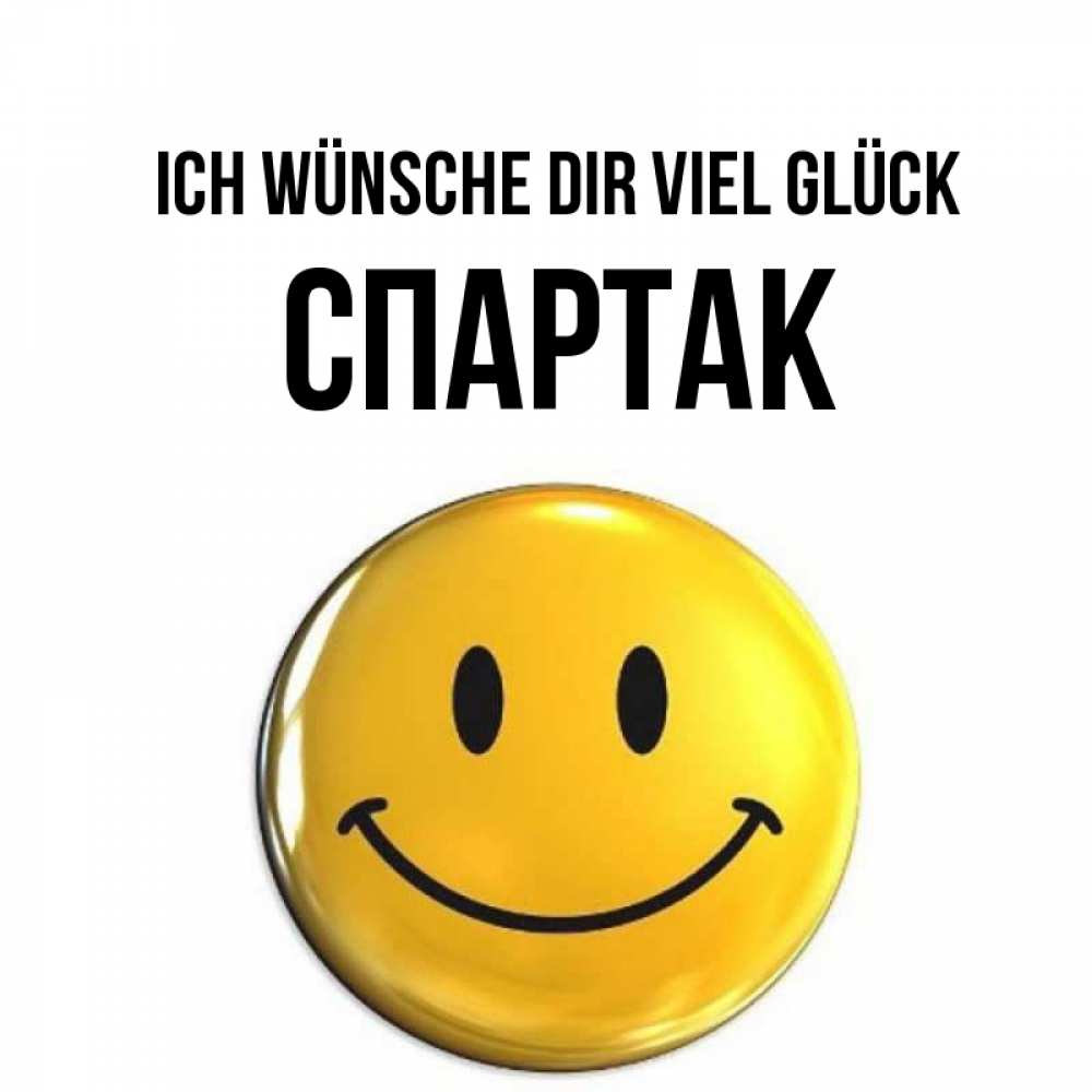 Открытка на каждый день с именем, Спартак Ich wünsche dir viel Glück для поднятия настроения открытки на каждый день Прикольная открытка с пожеланием онлайн скачать бесплатно 