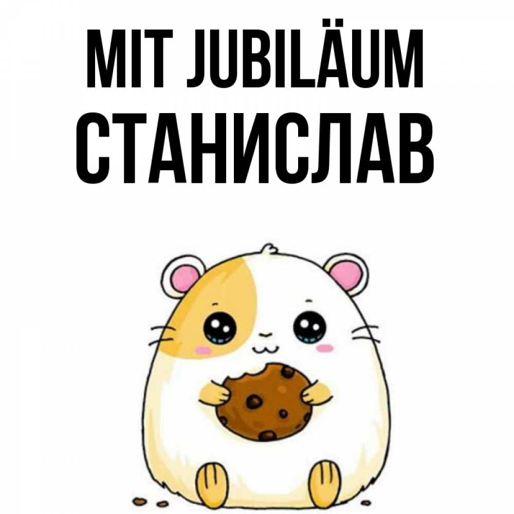 Открытка на каждый день с именем, Станислав Mit Jubiläum с днюхой Прикольная открытка с пожеланием онлайн скачать бесплатно 