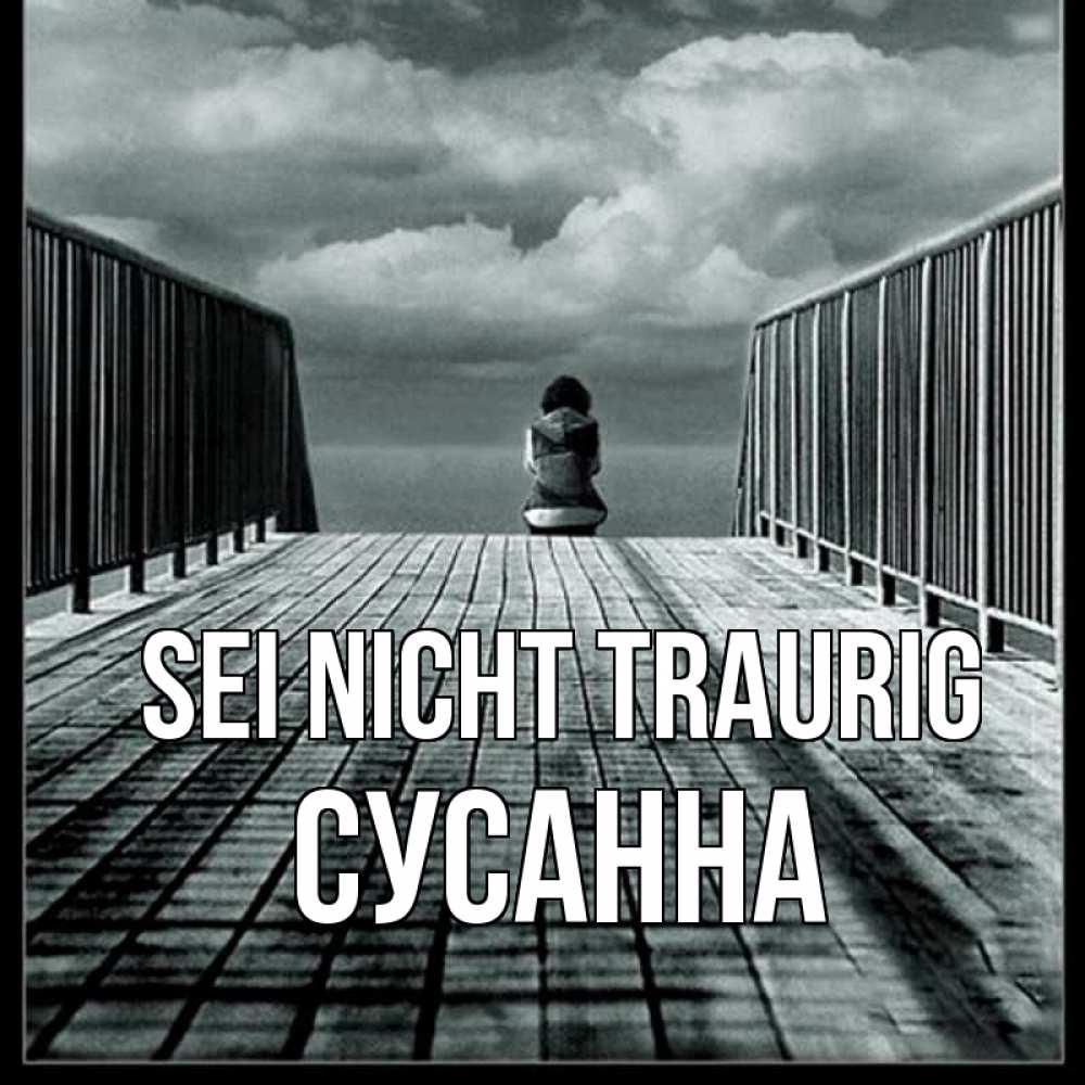 Открытка на каждый день с именем, Сусанна Sei nicht traurig облака пирс забор 1 Прикольная открытка с пожеланием онлайн скачать бесплатно 