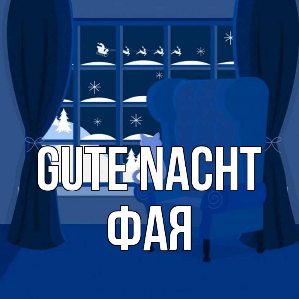 Открытка на каждый день с именем, Фая Gute Nacht зимняя тема Прикольная открытка с пожеланием онлайн скачать бесплатно 