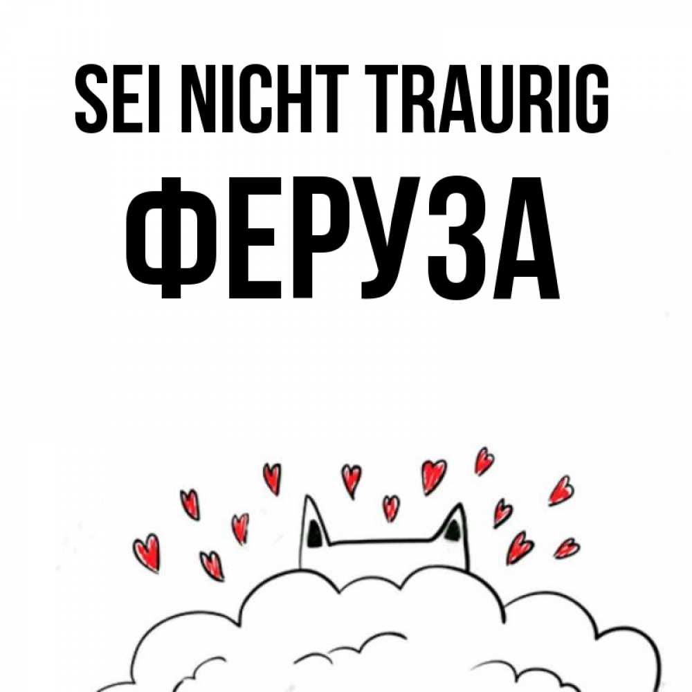 Открытка на каждый день с именем, Феруза Sei nicht traurig облако и ушки котика с сердечками Прикольная открытка с пожеланием онлайн скачать бесплатно 