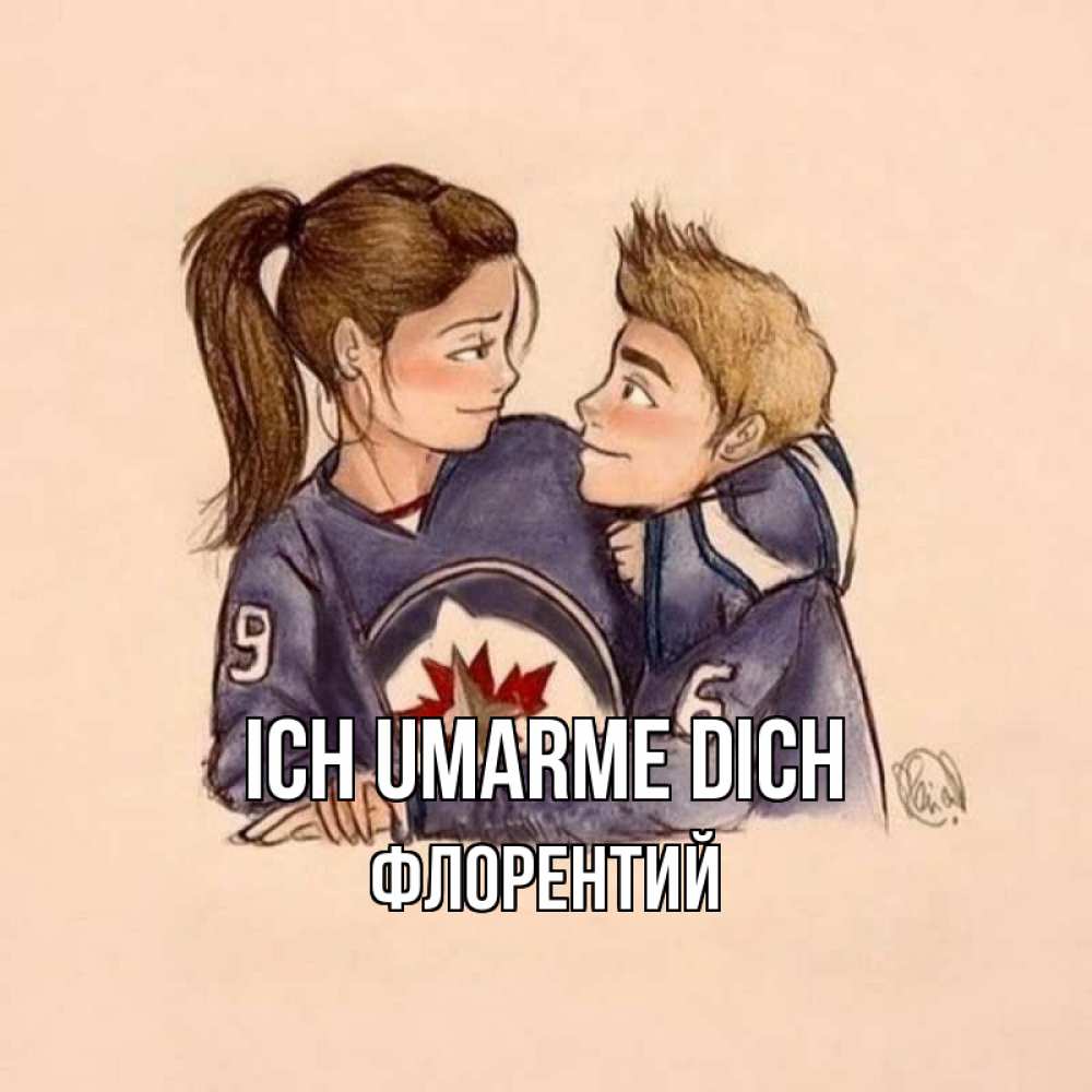 Открытка на каждый день с именем, Флорентий Ich umarme dich влюбленно смотрят друг на друга Прикольная открытка с пожеланием онлайн скачать бесплатно 