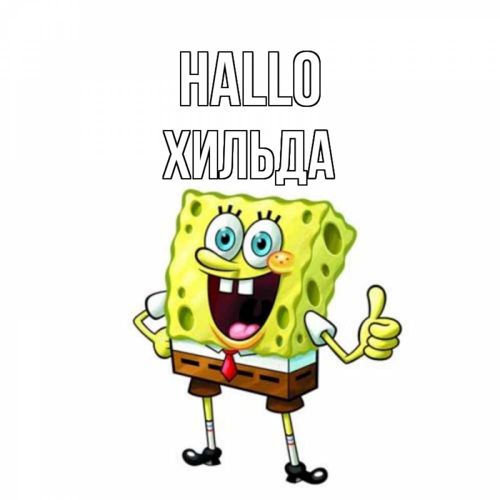 Открытка на каждый день с именем, Хильда Hallo спанч Боб улыбается Прикольная открытка с пожеланием онлайн скачать бесплатно 