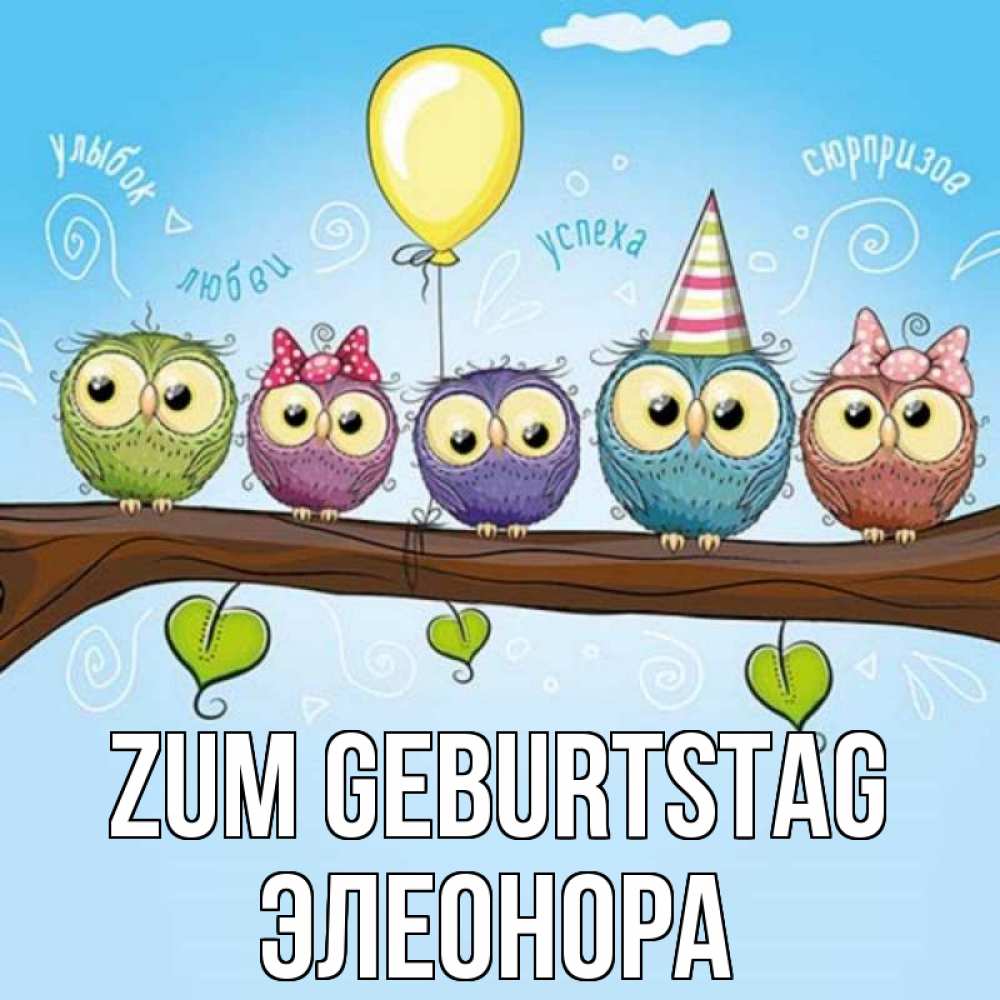 Открытка на каждый день с именем, Элеонора Zum Geburtstag совы Прикольная открытка с пожеланием онлайн скачать бесплатно 