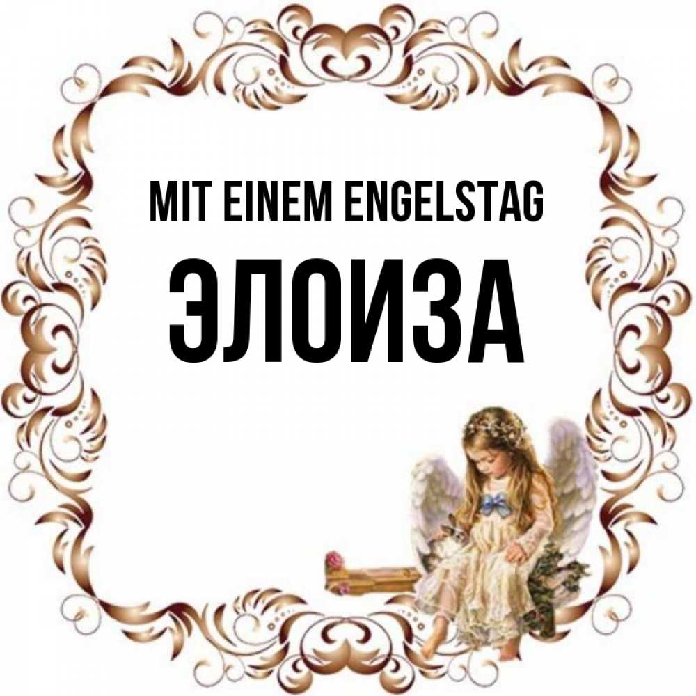 Открытка на каждый день с именем, Элоиза Mit einem Engelstag рамочка из перьев и ангелочек Прикольная открытка с пожеланием онлайн скачать бесплатно 