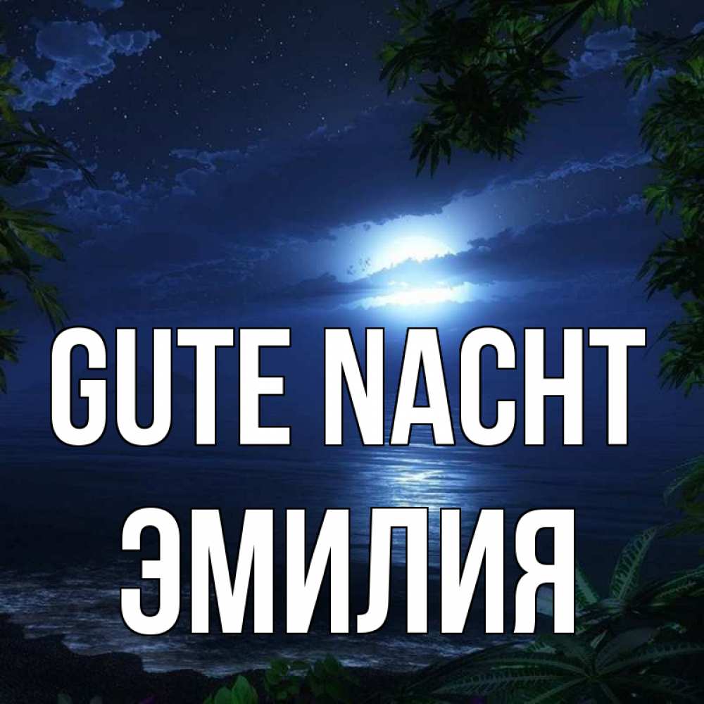 Открытка на каждый день с именем, Эмилия Gute Nacht тропический остров Прикольная открытка с пожеланием онлайн скачать бесплатно 