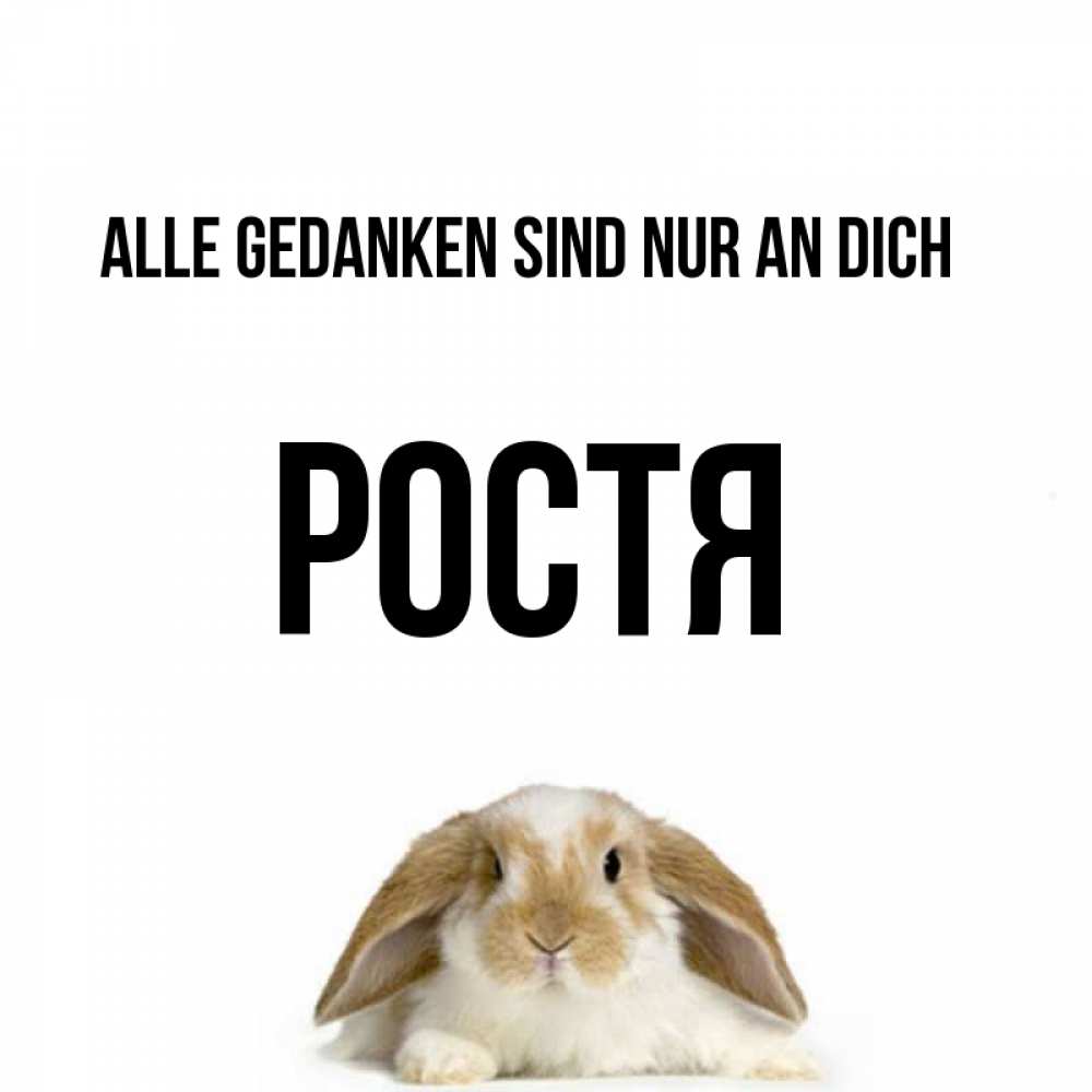 Открытка на каждый день с именем, Ростя Alle Gedanken sind nur an dich подписать своими руками онлайн Прикольная открытка с пожеланием онлайн скачать бесплатно 