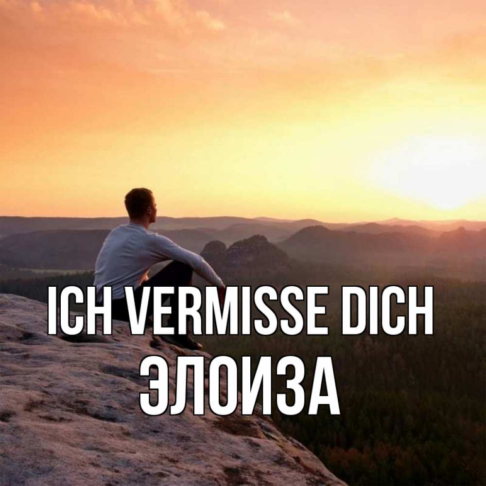 Открытка на каждый день с именем, Элоиза Ich vermisse dich открытка про скучашки 1 Прикольная открытка с пожеланием онлайн скачать бесплатно 