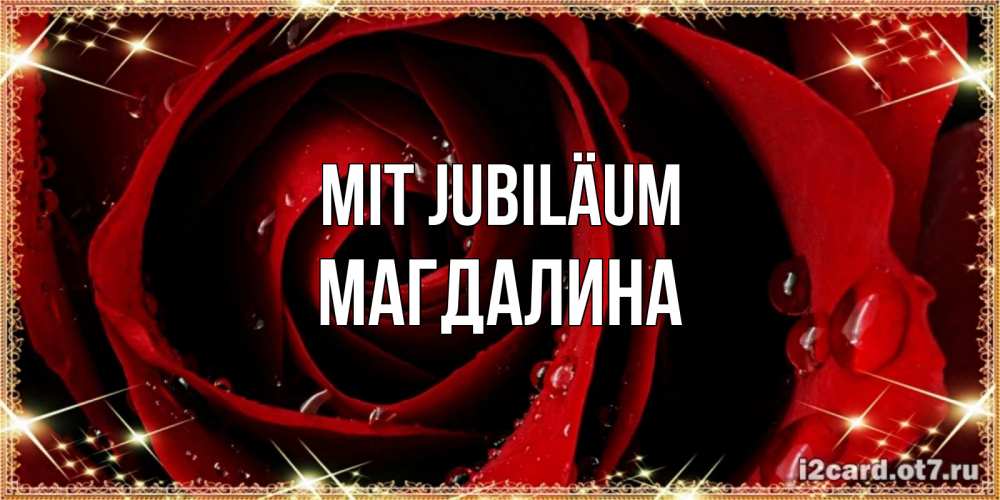 Открытка на каждый день с именем, Магдалина Mit Jubiläum цветок в росе на день рождения Прикольная открытка с пожеланием онлайн скачать бесплатно 