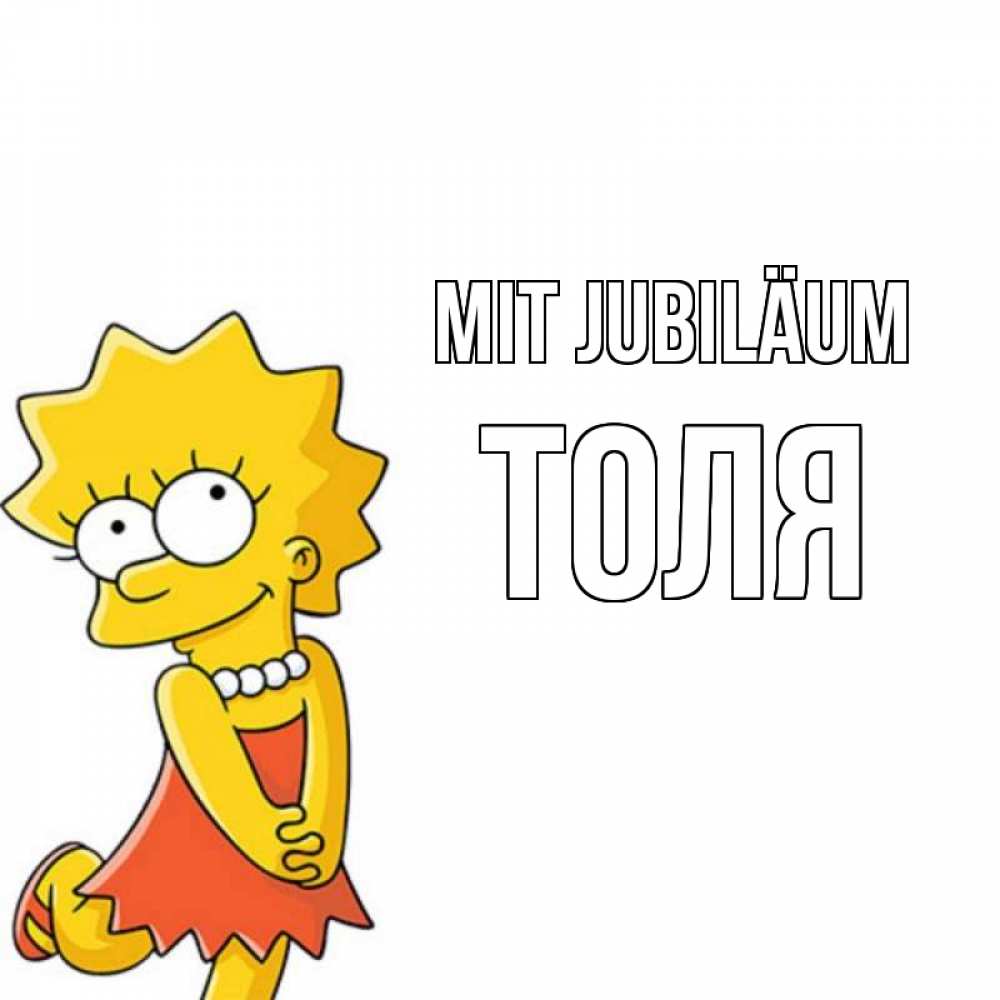 Открытка на каждый день с именем, Толя Mit Jubiläum девочка Прикольная открытка с пожеланием онлайн скачать бесплатно 