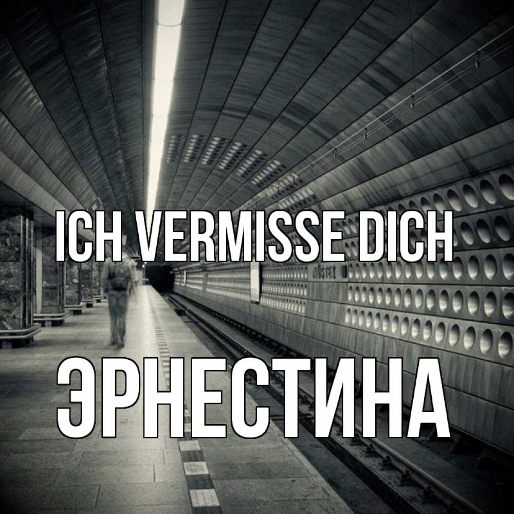 Открытка на каждый день с именем, Эрнестина Ich vermisse dich приезжай 1 Прикольная открытка с пожеланием онлайн скачать бесплатно 