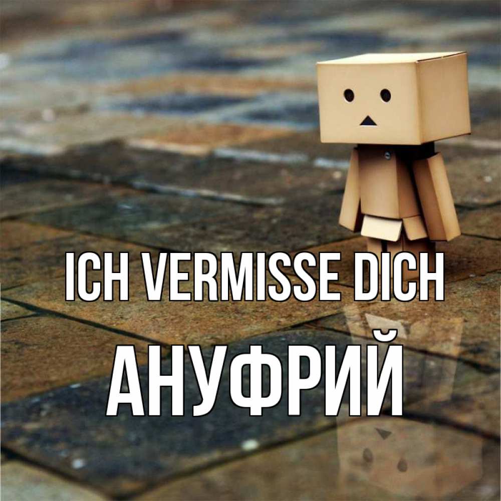 Открытка на каждый день с именем, Ануфрий Ich vermisse dich куколка из картона в стиле майнкрафт Прикольная открытка с пожеланием онлайн скачать бесплатно 